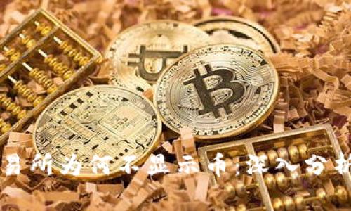 TPWallet交易所为何不显示币：深入分析及解决方案