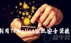 芝麻必客：如何利用TPWa