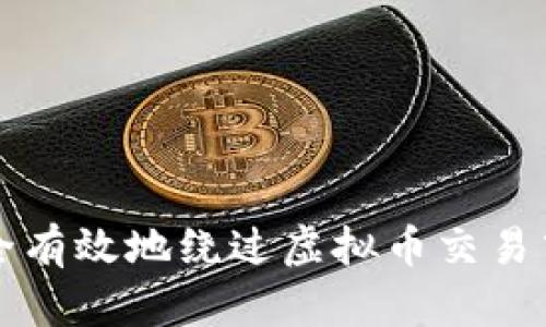 如何安全有效地绕过虚拟币交易中的陷阱