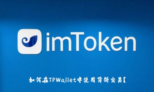 如何在TPWallet中使用薄饼交易？