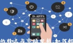 上浮虚拟币的特点与市场