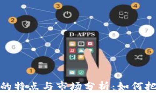 
上浮虚拟币的特点与市场分析：如何把握投资机会
