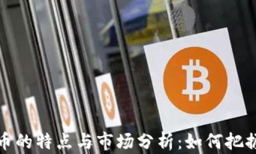 
上浮虚拟币的特点与市场分析：如何把握投资机会