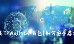 ziaoti什么是TPWallet冷钱包？