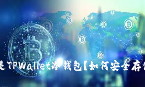 ziaoti什么是TPWallet冷钱包？如何安全存储加密货币？