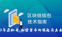 2013年虚拟币：加密货币的