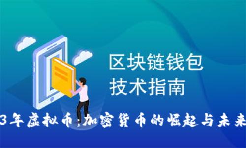 2013年虚拟币：加密货币的崛起与未来展望