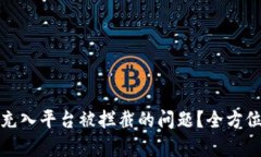 如何解决虚拟币充入平台