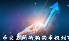 如何将火币交易所的狗狗