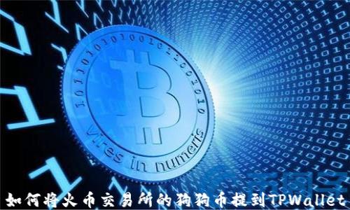 
如何将火币交易所的狗狗币提到TPWallet