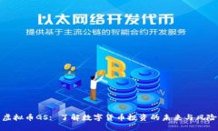 虚拟币GS: 了解数字货币投