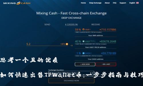 思考一个且的优质

如何快速出售TPWallet币：一步步指南与技巧