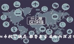 虚拟币挖矿骗局：报警是