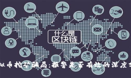 虚拟币挖矿骗局：报警是否有效的深度分析