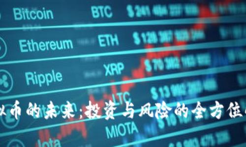 虚拟币的未来：投资与风险的全方位解析