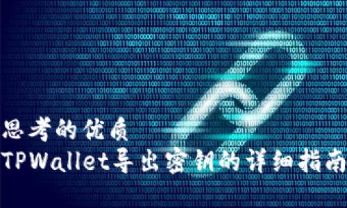 思考的优质
TPWallet导出密钥的详细指南