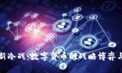 美虚拟币新冷战：数字货