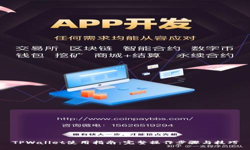 TPWallet使用指南：完整操作步骤与技巧