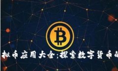 2023年虚拟币应用大全：探