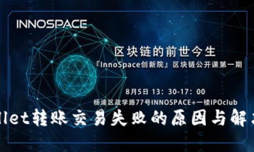TPWallet转账交易失败的原因与解决方案