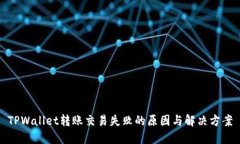TPWallet转账交易失败的原因
