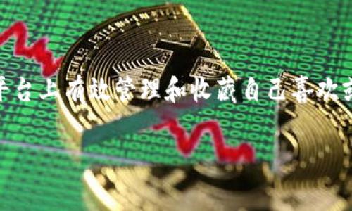 tpwallet怎么收藏应用是一个在区块链和加密货币应用中常见的问题，涉及到如何在tpwallet这个平台上有效管理和收藏自己喜欢或常用的应用。为了更好地理解这个过程，接下来我们将深入探讨如何收藏应用，并回答一些相关问题。

tpwallet应用收藏指南及常见问题解答