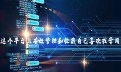 tpwallet怎么收藏应用是一个