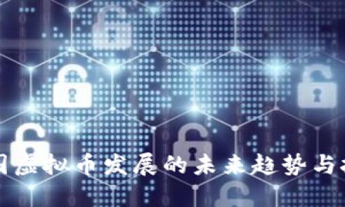 中国虚拟币发展的未来趋势与挑战