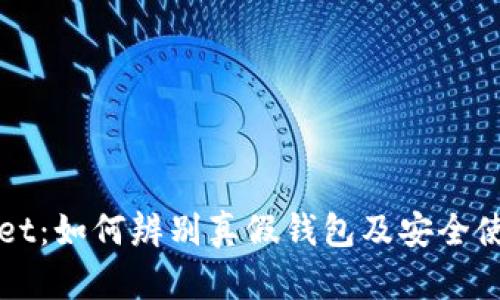 TPWallet：如何辨别真假钱包及安全使用指南