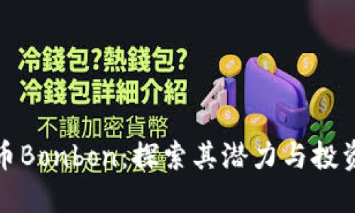 虚拟币Bonbon：探索其潜力与投资机会