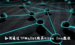 如何通过TPWallet购买Kishu