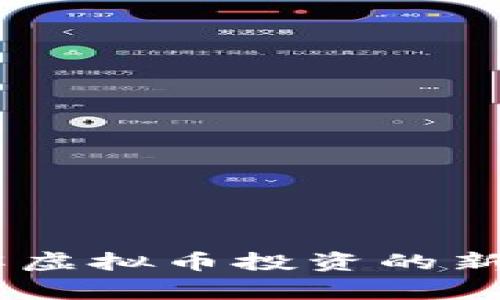 赢币网：了解虚拟币投资的新机遇与风险