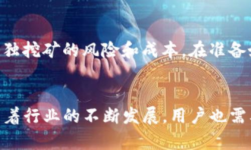   汪虚拟币：全面解析未来金融的颠覆者 / 

 guanjianci 虚拟货币, 数字资产, 区块链技术, 投资风险 /guanjianci 

引言
在快速发展的金融科技领域，虚拟货币已经成为越来越多投资者关注的焦点。汪虚拟币作为其中的一种新兴数字资产，自推出以来吸引了众多投资者的关注。本文将全面解析汪虚拟币及其对于未来金融的影响，同时也将提出一些与之相关的问题，帮助用户更好地理解这一新兴的数字世界。

汪虚拟币的定义与背景
汪虚拟币是一种基于区块链技术的数字货币，旨在为用户提供一种可靠且去中心化的交易方式。它的发行主要是为了满足市场对安全、高效的资金流转需求。从技术上看，汪虚拟币利用了加密技术，确保交易的安全性和透明性。通常，汪虚拟币作为一种数字资产，具有价值储存和输入流通的功能，这使得它与传统货币具备了相似之处，但又在本质上有所不同。

汪虚拟币的运作机制
汪虚拟币采用了一种去中心化的共识机制，通常是基于区块链的技术架构。交易的每一步都会通过网络中的节点进行验证，确保所有交易记录不可篡改。这种机制不仅保障了资金安全，还提高了交易的透明度。此外，汪虚拟币的交易费用相对较低，适合小额支付和微交易的场景。

汪虚拟币的优势与挑战
汪虚拟币的优势显而易见，其中包括高效的交易流程、透明的记录、低成本的费用等。然而，它也面临不少挑战，如政策监管的不确定性、市场波动性大以及投资者信心不足等。这些因素都可能影响汪虚拟币的发展前景。尽管如此，随着越来越多的资金涌入这一市场，汪虚拟币的未来发展仍然可期。

汪虚拟币的投资价值与风险
在考虑投资汪虚拟币时，投资者应深入分析其市场表现、团队背景以及技术支持等多个维度。汪虚拟币的投资价值在于其作为新兴资产类别的潜力，尽管也伴随着不小的风险。这包括市场波动性、技术风险以及法律合规性等。在投资前，用户应该做好充分的市场调研，制定合理的投资策略。

未来发展与趋势
随着区块链技术的不断发展和应用场景的拓展，汪虚拟币的未来发展趋势值得期待。无论是在支付、投资，还是在资产管理等多个领域，汪虚拟币都可能发挥重要的作用。与此同时，与之相关的技术、安全和法律法规也将不断完善，以促进其更广泛的应用。

常见问题解答

问题一：汪虚拟币和传统货币有什么区别？
汪虚拟币与传统货币之间有几个显著的区别。首先，传统货币通常由中央银行发行，并受到严格监管，而汪虚拟币是去中心化的，不依赖中央权威。其次，交易方式也大相径庭，汪虚拟币的交易是通过区块链技术进行的，能够实现快速、安全的国际转账，而传统货币则可能需要经过多层中介，费用较高且速度较慢。此外，汪虚拟币通常具有更高的匿名性，而传统银行交易一般会涉及用户的身份信息。

问题二：如何安全地存储汪虚拟币？
为了安全地存储汪虚拟币，投资者应选择合适的钱包类型。常见的钱包分为热钱包和冷钱包，热钱包方便快捷，但易受黑客攻击；冷钱包则相对安全，适合长时间存储。在选择钱包时，用户应关注其安全性、可靠性及用户评价。同时，使用两步验证等安全措施也是保障资产安全的有效方法。此外，定期备份存储的私钥和助记词，以便在意外情况下恢复资产，也是重要的安全措施。

问题三：汪虚拟币的市场如何？投资前需要注意什么？
汪虚拟币的市场动态受到多种因素的影响，包括技术进步、市场需求、政策变化等。在投资前，用户应该关注汪虚拟币的市场走势，了解其历史价格波动、市场深度以及流动性等。此外，对于其背后开发团队的信誉，项目的白皮书、社区活跃度等也都应该进行详细了解。制定合理的投资策略，设定明确的投资目标，风险控制也是必不可少的环节。

问题四：汪虚拟币的法律地位如何？
汪虚拟币的法律地位因国家和地区而异。部分国家已经制定了相应的法律法规，明确了虚拟货币的交易和使用规则，而另一些国家则对其持观望态度，甚至禁止交易。在投资汪虚拟币前，用户应了解所在国的法律政策，确保自身交易行为的合法性，以避免法律风险。此外，新的政策可能会对市场产生显著影响，因此定期关注相关政策动态，将有助于投资决策。

问题五：如何判断汪虚拟币的真实性与价值？
判断汪虚拟币的真实性与价值，用户可以通过考察多个方面完成。首先查看项目的官方网站、技术文档（白皮书）以及开发者团队的背景。项目的透明度、技术创新能力以及成功案例等都是评估其价值的关键。其次，关注其在行业中的应用场景，是否能解决实际问题，是否有潜在用户群体等。此外，市场口碑、社区活跃度以及媒体报道等也能反映出汪虚拟币的市场认可度。

问题六：如何参与汪虚拟币的挖矿？
参与汪虚拟币的挖矿首先需要了解其挖矿机制，包括算法、难度调整及收益分配等。一般来说，挖矿需要合适的硬件设备，如ASIC矿机或GPU矿机，用户也可能选择加入挖矿池以降低单独挖矿的风险和成本。在准备好设备及软件后，通过连接到汪虚拟币的网络进行挖矿。此外，挖矿过程中，用户需关注能耗及维护成本，确保挖矿的经济性，同时关注市场行情，合理选择挖矿时间和策略。

总结
汪虚拟币作为一种新兴的数字资产，正逐渐改变我们对于金融的理解。了解其运作机制、投资价值和潜在风险，将有助于用户在这个充满机遇和挑战的市场中做出明智的决策。同时，随着行业的不断发展，用户也需要持续关注最新动态，以把握未来可能带来的投资机遇。