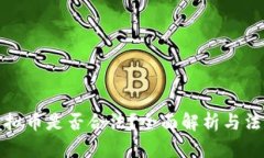 发放虚拟币是否合法？全