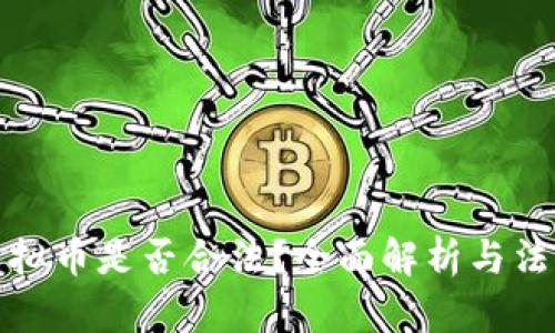 发放虚拟币是否合法？全面解析与法律风险
