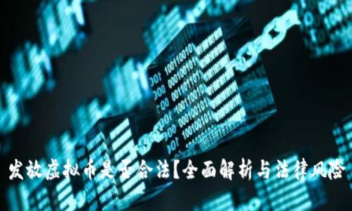 发放虚拟币是否合法？全面解析与法律风险