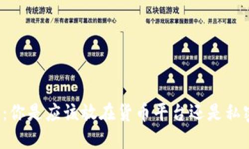 虚拟币：你是应该放在货币平台还是私密钱包？