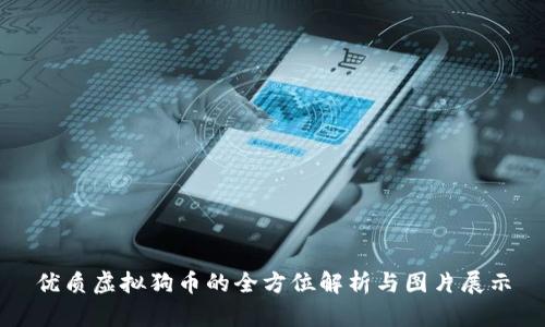 优质虚拟狗币的全方位解析与图片展示