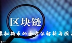 优质虚拟狗币的全方位解
