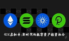 GIC虚拟币：新时代的数字