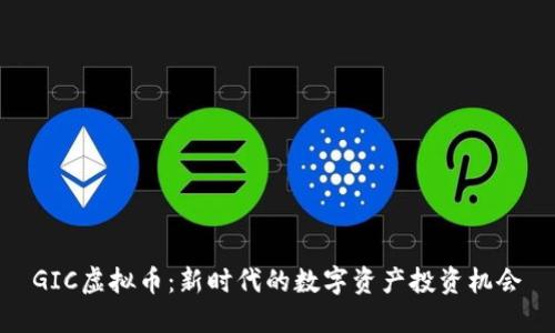 GIC虚拟币：新时代的数字资产投资机会