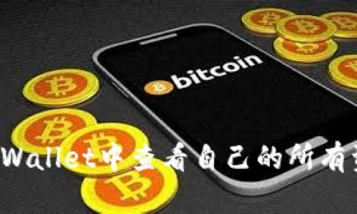 优质如何在TPWallet中查看自己的所有资产？详细指南
