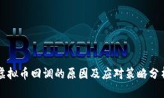 虚拟币回调的原因及应对