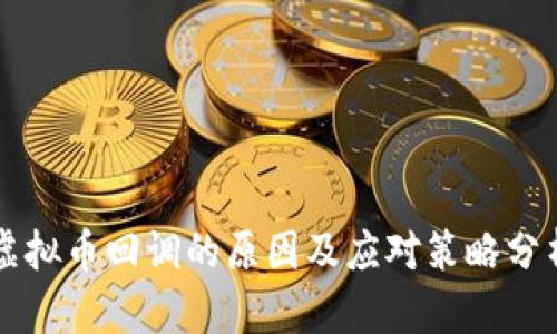 虚拟币回调的原因及应对策略分析