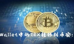 如何将TPWallet中的TRX转移到