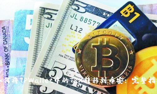 如何将TPWallet中的TRX转移到币安: 完整指南