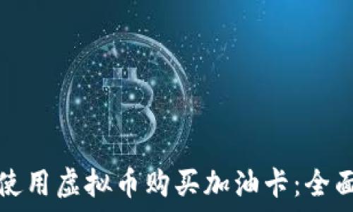   
如何使用虚拟币购买加油卡：全面指南