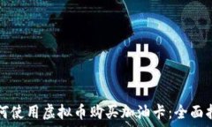   如何使用虚拟币购买加油