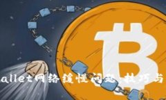 如何解决TPWallet网络缓慢问