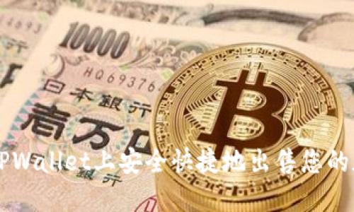 如何在TPWallet上安全快捷地出售您的加密货币